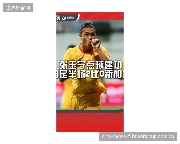 张玉宁半程为北京国安贡献7个进球和4次助攻，是球队进攻端最稳定的火力输出点。