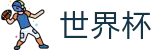 2026FIFA世界杯 · 足球投注推荐与赔率查询入口